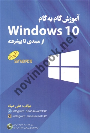 آموزش گام به گام Windows 10 از مبتدی تا پیشرفته علی صیاد انتشارات نور علم